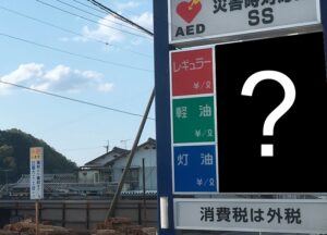 【市川町】ついにガソリン表示価格が100円を切っていた｜ガソリンの価格はどう決まる？