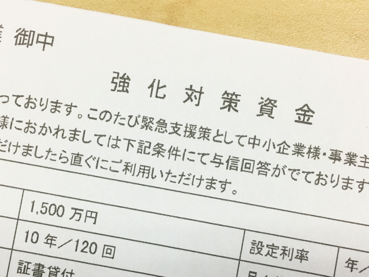 【ないわー】第2回 あやしい融資のFAXがまた来たのでチェック|新型コロナウイルス便乗