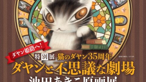 猫のダヤン35周年 ダヤンと不思議な劇場 池田あきこ原画展