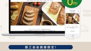 【商工会】SHIFTからグーペ（Goope）に移行｜全国連フリープランは通常プランとどう違う？