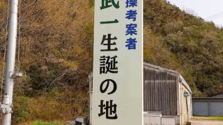 【加西市】地域の偉人「ラジオ体操考案者 大谷武一 生誕の地」看板を設置
