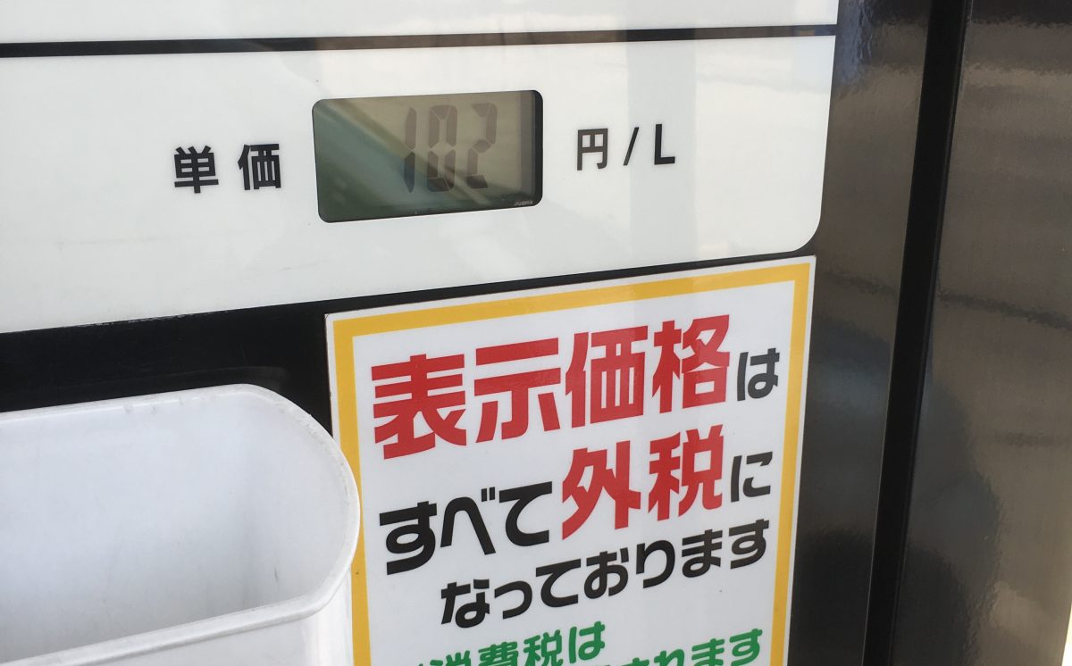 【市川町】ついにガソリン表示価格が100円を切っていた｜ガソリンの価格はどう決まる？