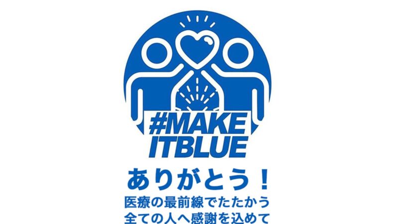 医療従事者への感謝を込めて。LIGHT IT BLUE｜日本全国が青く染まる #makeitblue