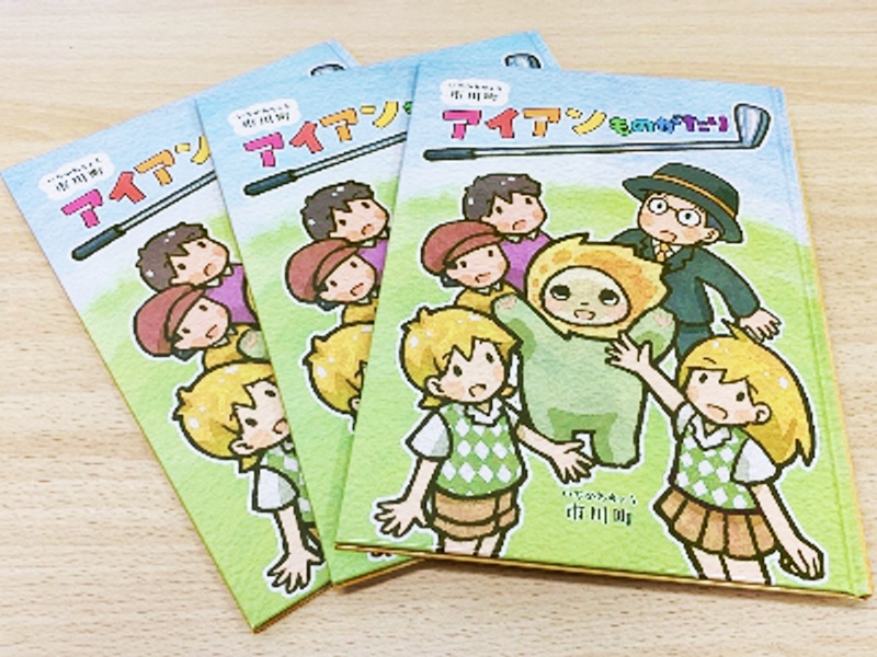 【絵本】「市川町アイアンものがたり」が完成|国産ゴルフアイアン発祥の地