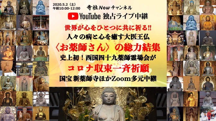 【お薬師さん】薬師如来が集結！仏教界最強の医療従事者チームも｜コロナ収束一斉祈願