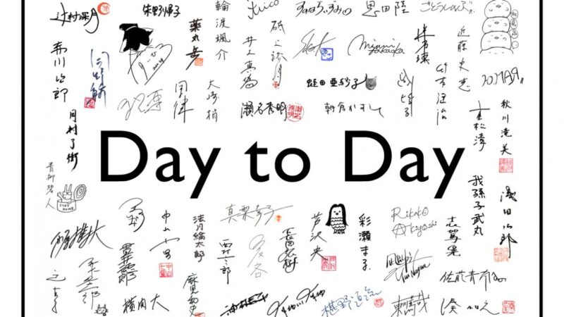 【Day to Day】人気作家50人以上による緊急連載がWEB上で無料公開 #stayathome