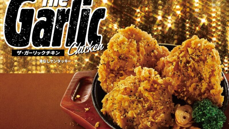 【KFC】「ザ・ガーリックチキン(骨なし)」4月8日新発売｜ケンタッキーフライドチキン