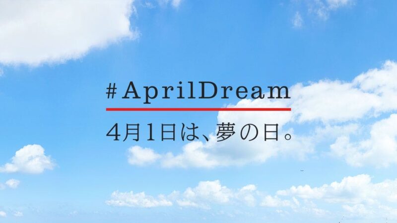 【April Dream】4月1日企画。各社の夢がプレスリリースとして発信