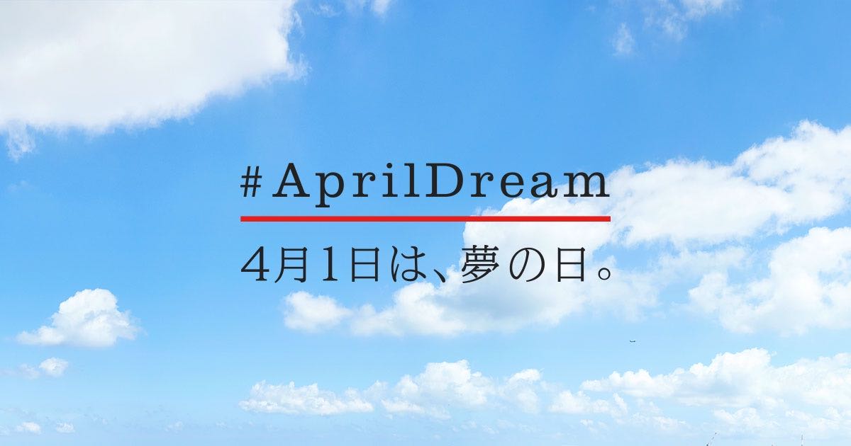 【April Dream】4月1日企画。各社の夢がプレスリリースとして発信