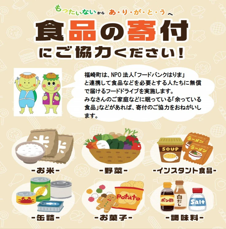 【福崎町】食品の寄付にご協力ください｜フードドライブを実施