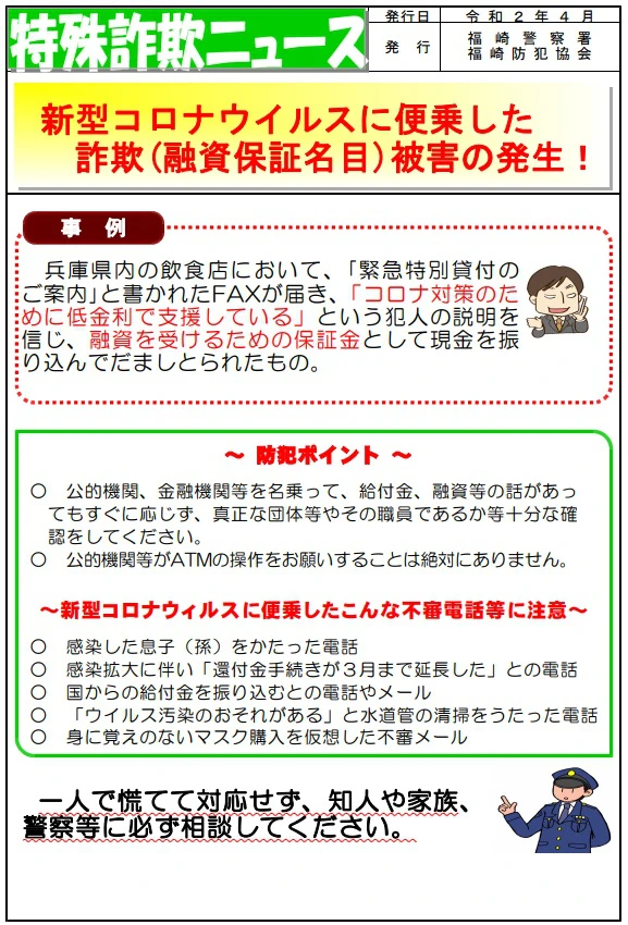新型コロナウイルスに便乗した詐欺(融資保証名目)被害