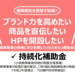 小規模持続化補助金でオトクにホームページ制作