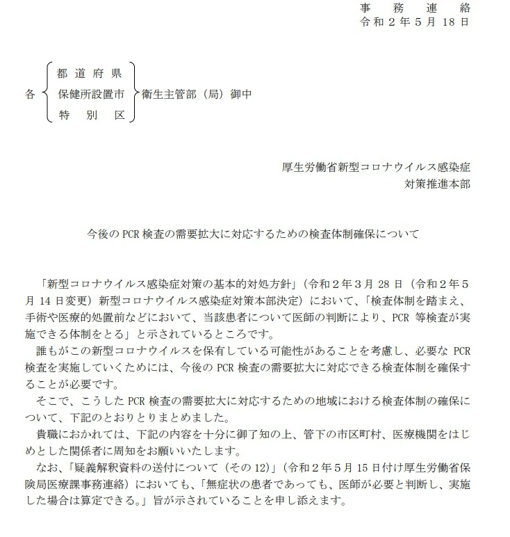【厚生労働省】PCR検査の需要拡大を想定。自治体・医療機関に向けて通達