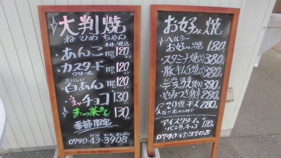 【加西市】ねひめちゃん （あゆか加西北条店）｜お好み焼きが180円から