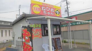 【加西市】ねひめちゃん （あゆか加西北条店）｜お好み焼きが180円から
