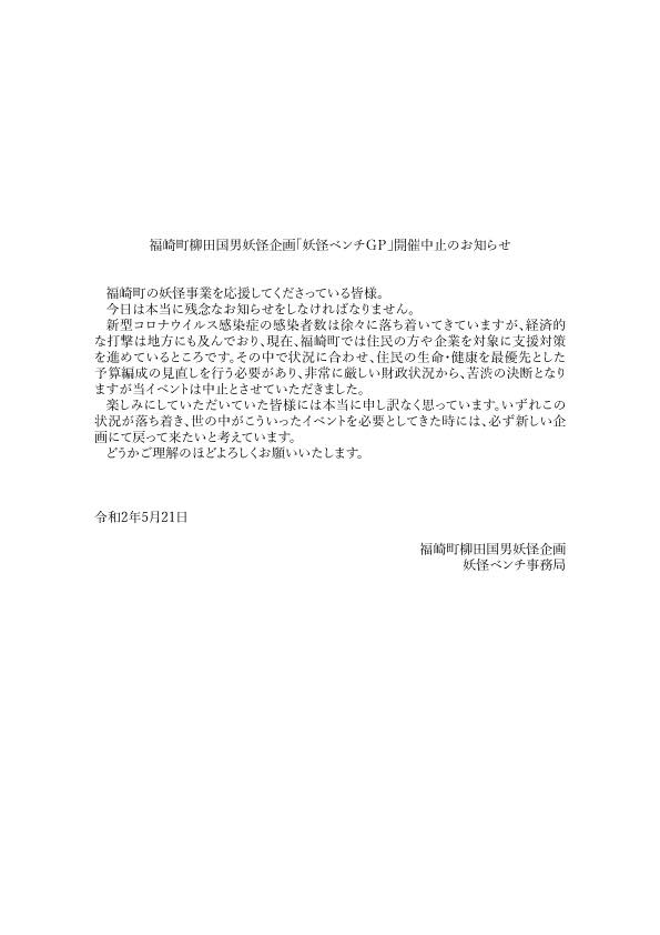 福崎町柳田国男妖怪企画「妖怪ベンチGP」開催中止のお知らせ