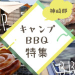 【兵庫まんなか】自然の中でBBQとキャンプを楽しむ、定番スポット７選｜神崎郡