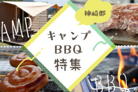 【兵庫まんなか】自然の中でBBQとキャンプを楽しむ、定番スポット７選｜神崎郡