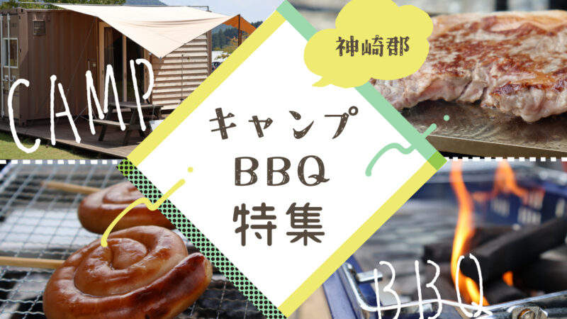 【兵庫まんなか】自然の中でBBQとキャンプを楽しむ、定番スポット７選｜神崎郡