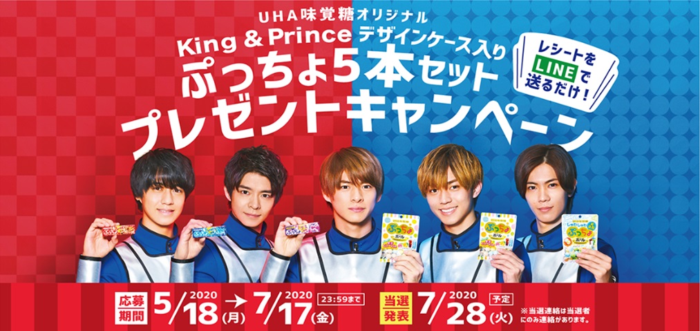 ぷっちょ キャンペーン King & Prince ケース ファブリックミスト