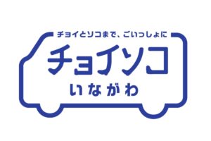 【チョイソコ】猪名川町で開始｜高齢者を中心に健康維持・増進を目指した移動支援サービス
