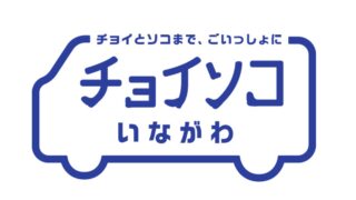 【チョイソコ】猪名川町で開始｜高齢者を中心に健康維持・増進を目指した移動支援サービス