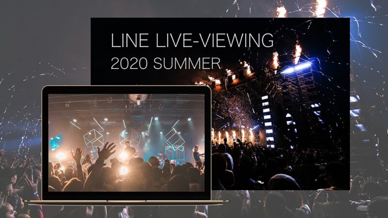 【LINE】有料オンラインライブ「LINE LIVE-VIEWING」今夏始動