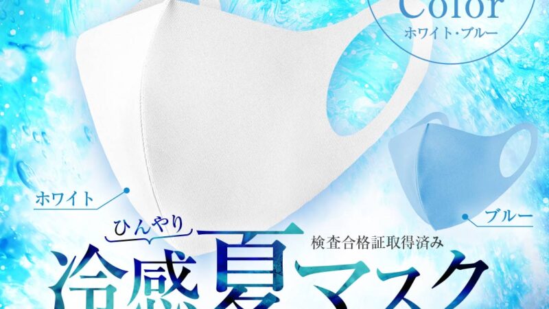 アイスシルクコットンを使用した冷感夏用マスク｜カラフル株式会社