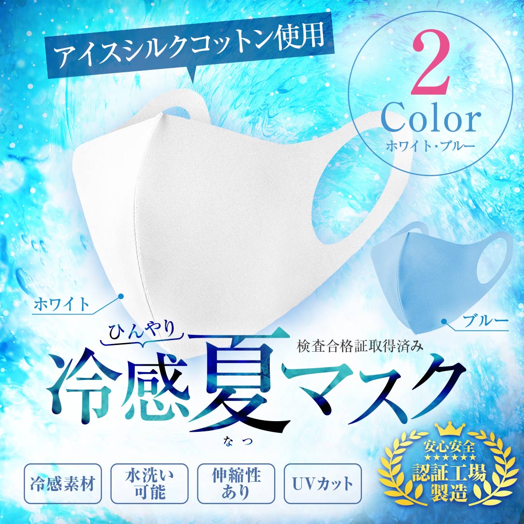アイスシルクコットンを使用した冷感夏用マスク｜カラフル株式会社