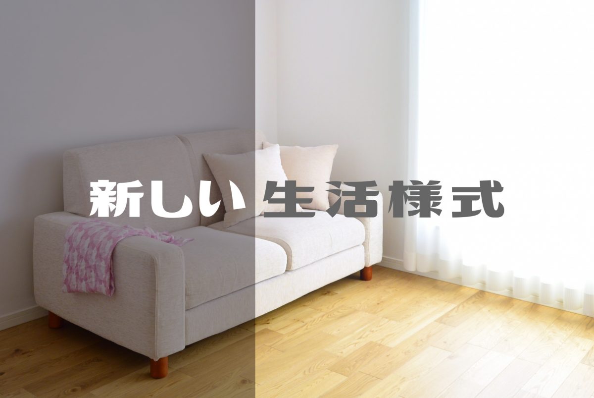 新しい生活様式で何が変わる?|新型コロナウイルス