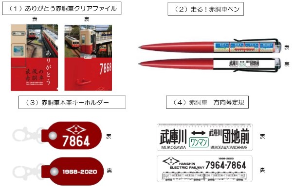 【阪神電鉄】赤胴車記念グッズが発売｜阪神電車の伝統のカラーが5月末で運行を終了。