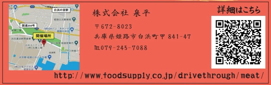【生産者応援】淡路牛「ドライブスルー肉屋」姫路、神戸で5月23日同時オープン