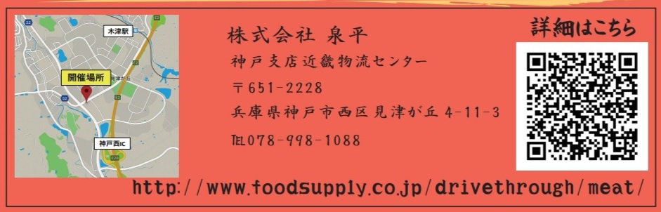 【生産者応援】淡路牛「ドライブスルー肉屋」姫路、神戸で5月23日同時オープン