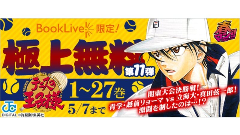 【テニプリ】『テニスの王子様』27巻まで期間限定で独占無料配信｜BookLive!