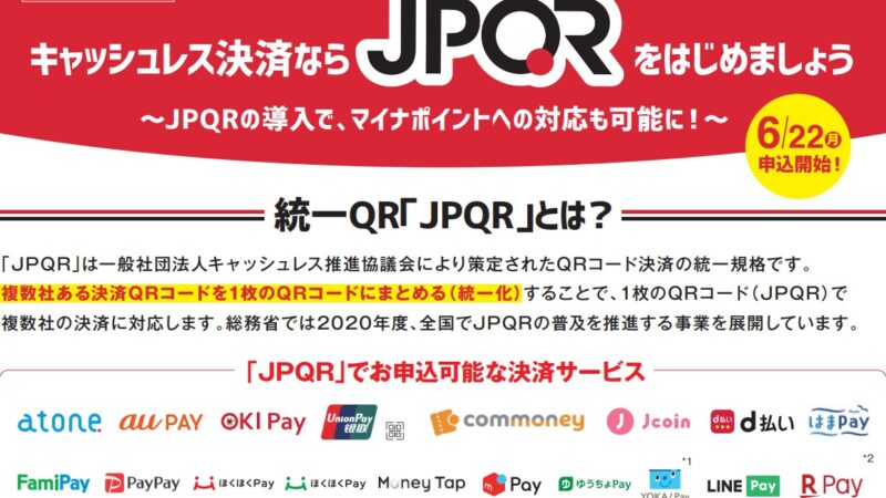 【JPQR】決済用QRコード・バーコードの統一規格｜6月22日からシステム稼働