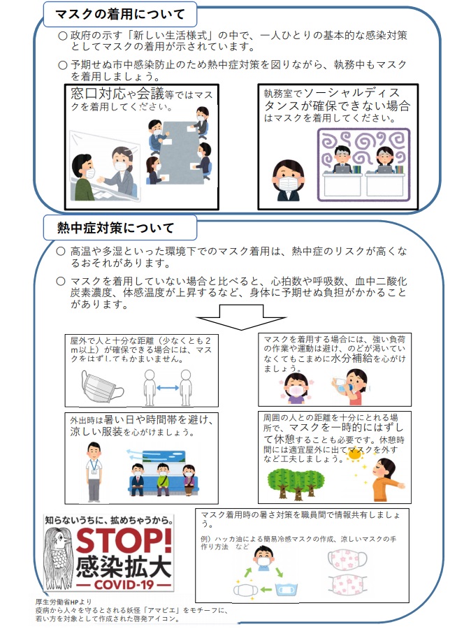 【姫路市】市職員向けにマスク着用ガイドラインを作成