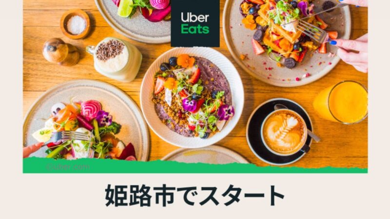 【Uber Eats】ウーバーイーツ｜姫路で6月30日よりサービス開始