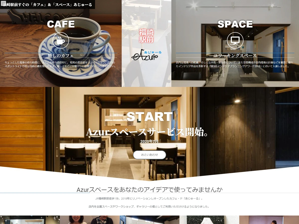 【福崎町】サイト制作・リニューアル（コワーキングスペース）｜Cafe de Azur（カフェドあじゅーる） 様