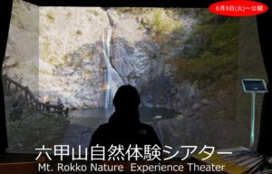 六甲山自然体験シアターが完成。6月9日から一般公開｜兵庫県立六甲山ビジターセンター
