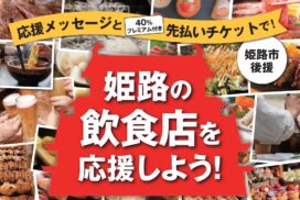 【40%上乗せ】姫路の飲食店を応援しよう！プレミアム付きチケットが販売。参加店舗も募集中