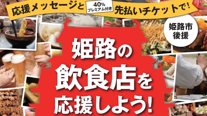 【40%上乗せ】姫路の飲食店を応援しよう！プレミアム付きチケットが販売