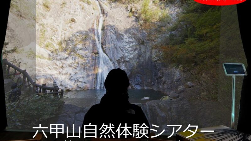 六甲山自然体験シアターが完成。6月9日から一般公開｜兵庫県立六甲山ビジターセンター