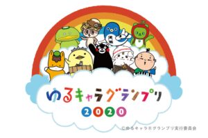 【ファイナル】ゆるキャラ®︎グランプリ2020 THE FINAL｜神河町から「カーミン」
