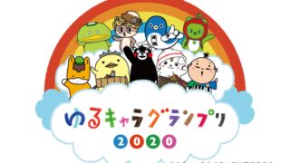 【ファイナル】ゆるキャラ®︎グランプリ2020 THE FINAL｜神河町から「カーミン」