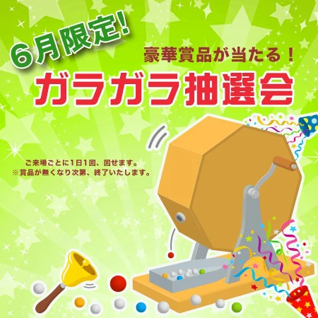 【市川町】6月中はご来場ごとに1日1回ガラガラを回して賞品ゲットのチャンス｜市川ゴルフ