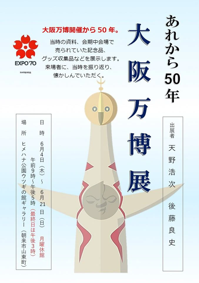 【朝来市】ヒメハナ公園ウツギの館｜あれから50年 大阪万博展