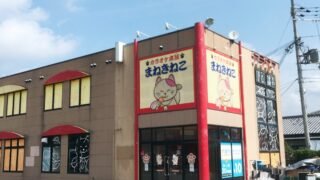 カラオケまねきねこ 福崎店