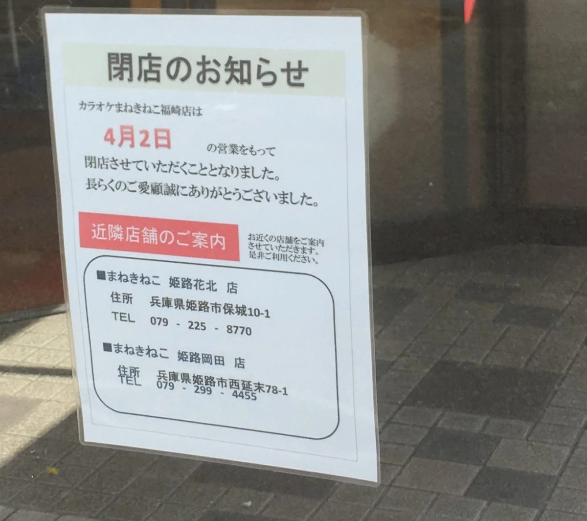 カラオケまねきねこ 福崎店