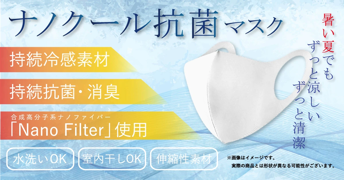 【ナノクール抗菌マスク】持続冷感・持続抗菌生地を採用した夏マスク｜サムライワークス
