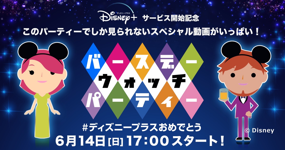 Disney ディズニープラス サービス開始 6月14日には一夜限定のオンラインイベントも いいものタウン 兵庫県中播磨 姫路 神崎郡 と近郊のニュースと話題